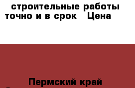 строительные работы точно и в срок › Цена ­ 2 200 - Пермский край Строительство и ремонт » Услуги   
